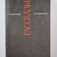 Рассказы. А.Солженицын. Малое собрание сочинений. Том 3