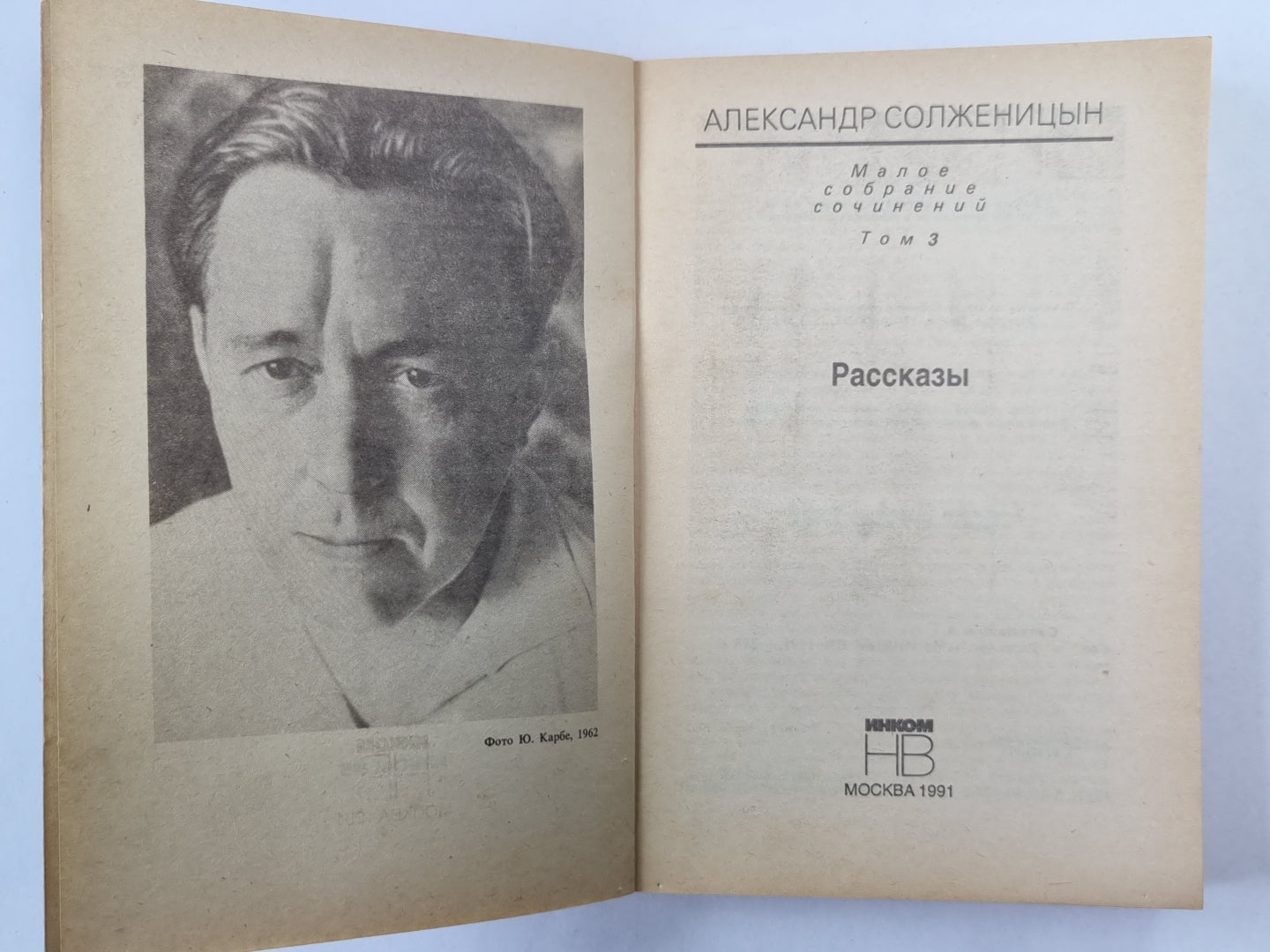 Рассказы. А.Солженицын. Малое собрание сочинений. Том 3