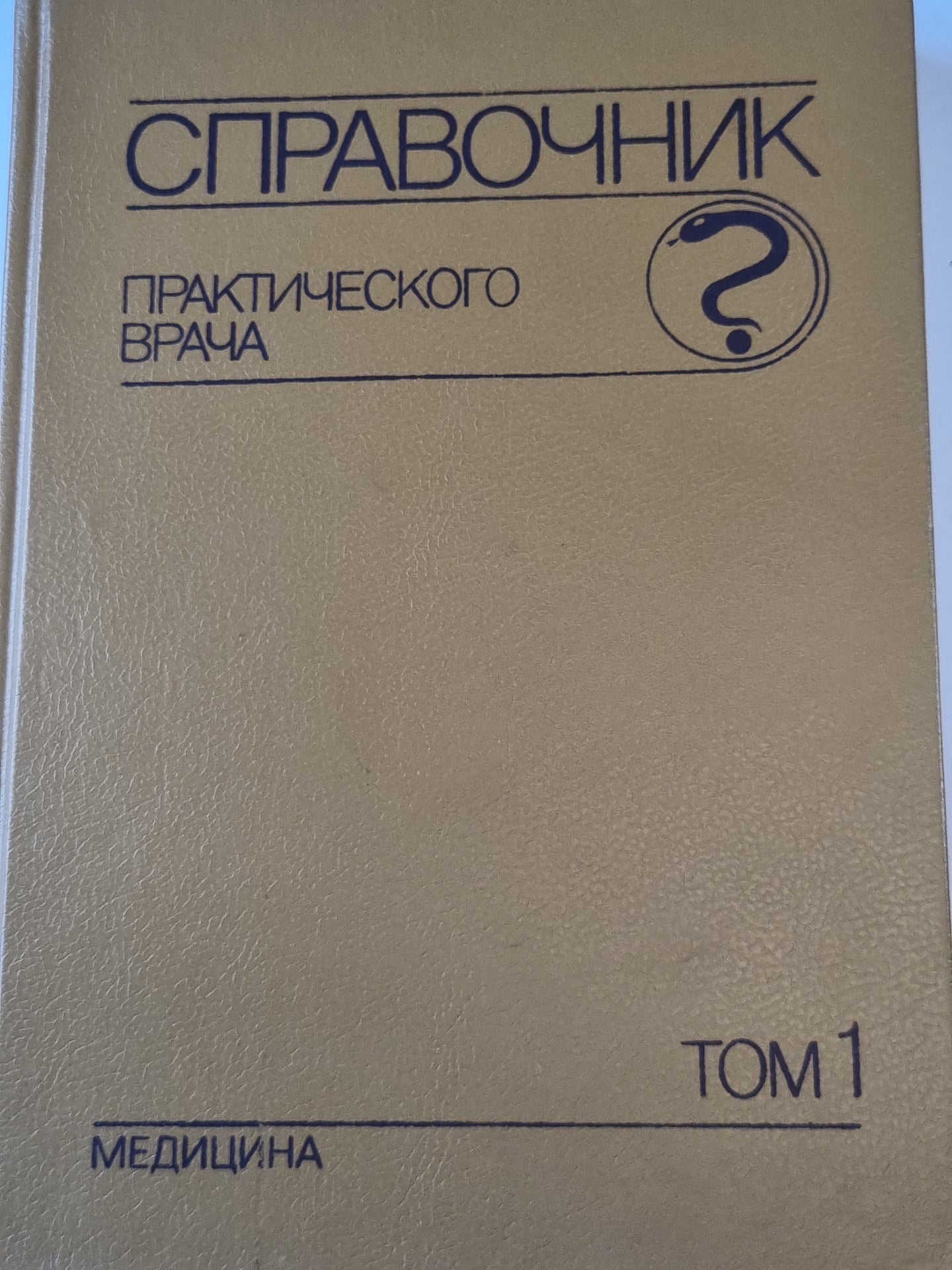 Справочник практического врача. Том 1