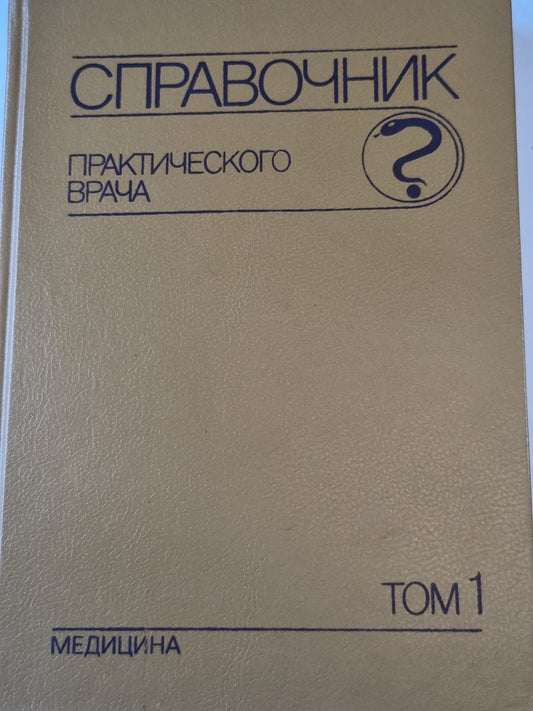 Справочник практического врача. Том 1
