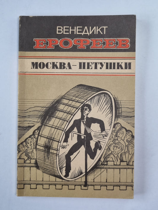 Москва - Петушки