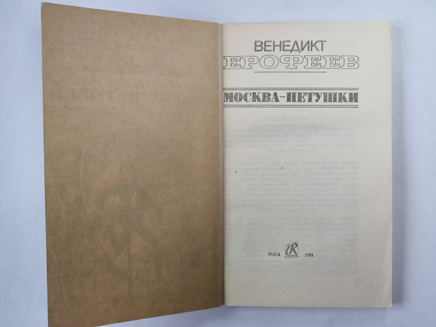 Москва - Петушки