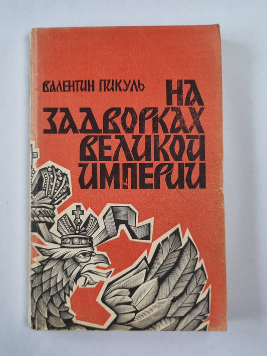 На задворках великой империи