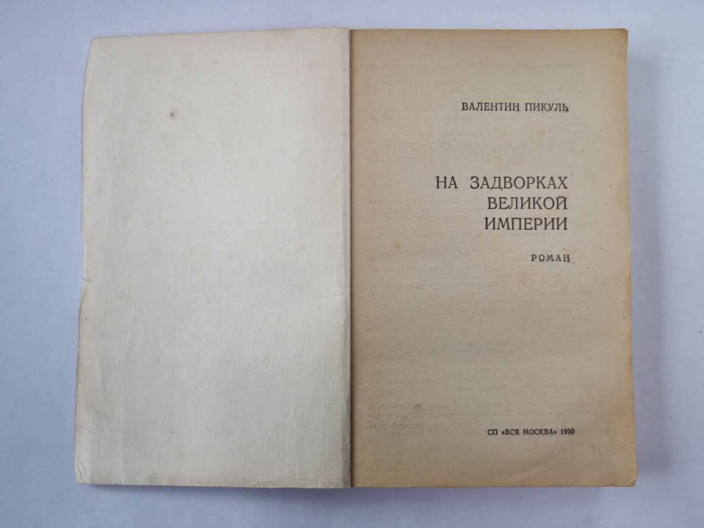 На задворках великой империи