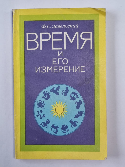 Время и его измерение