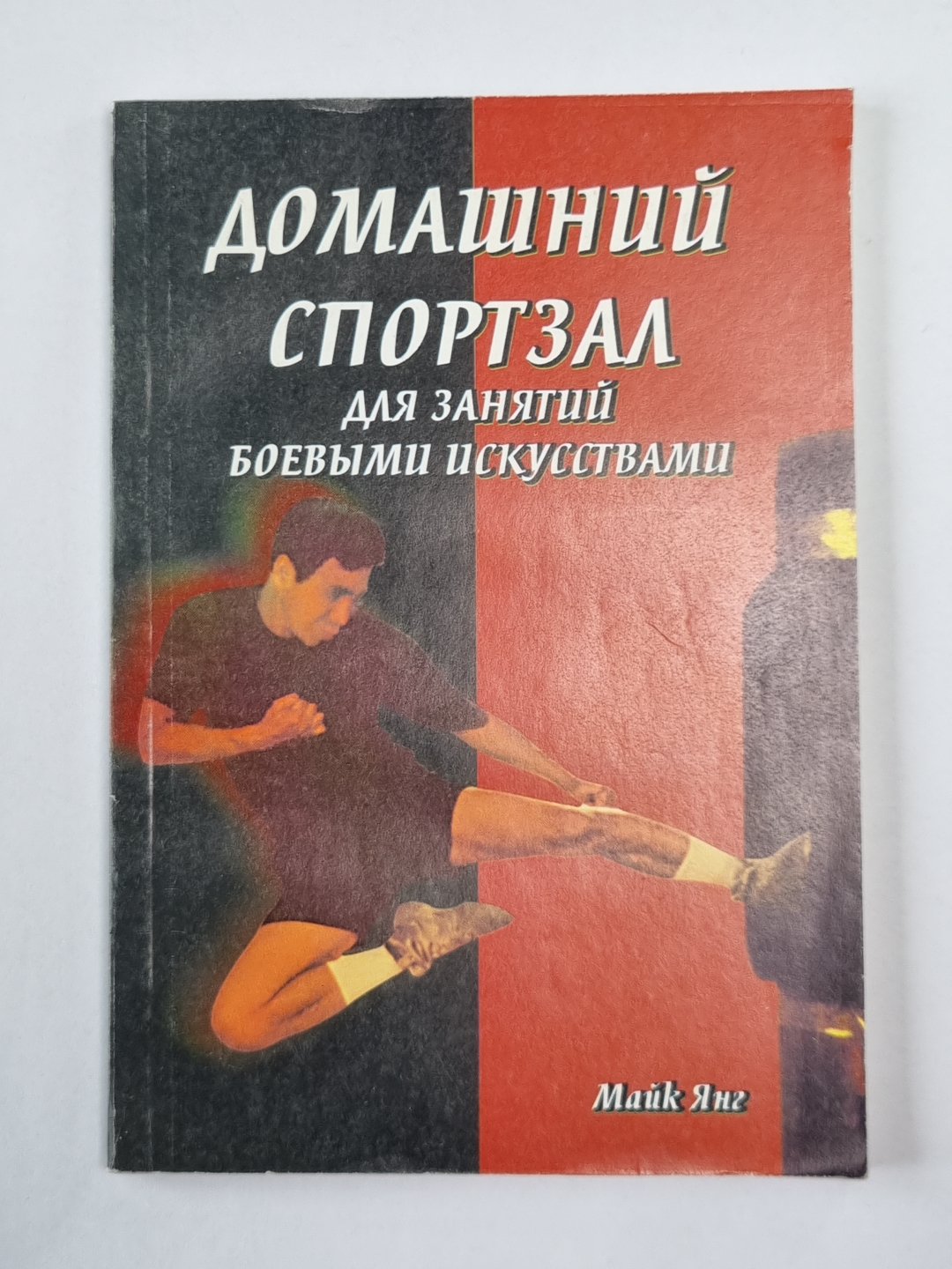 Домашний спортзал для занятий боевыми искусствами