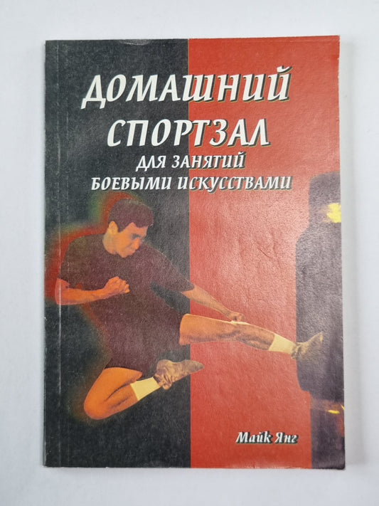 Домашний спортзал для занятий боевыми искусствами