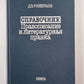Справочник по правописанию и литературной правке