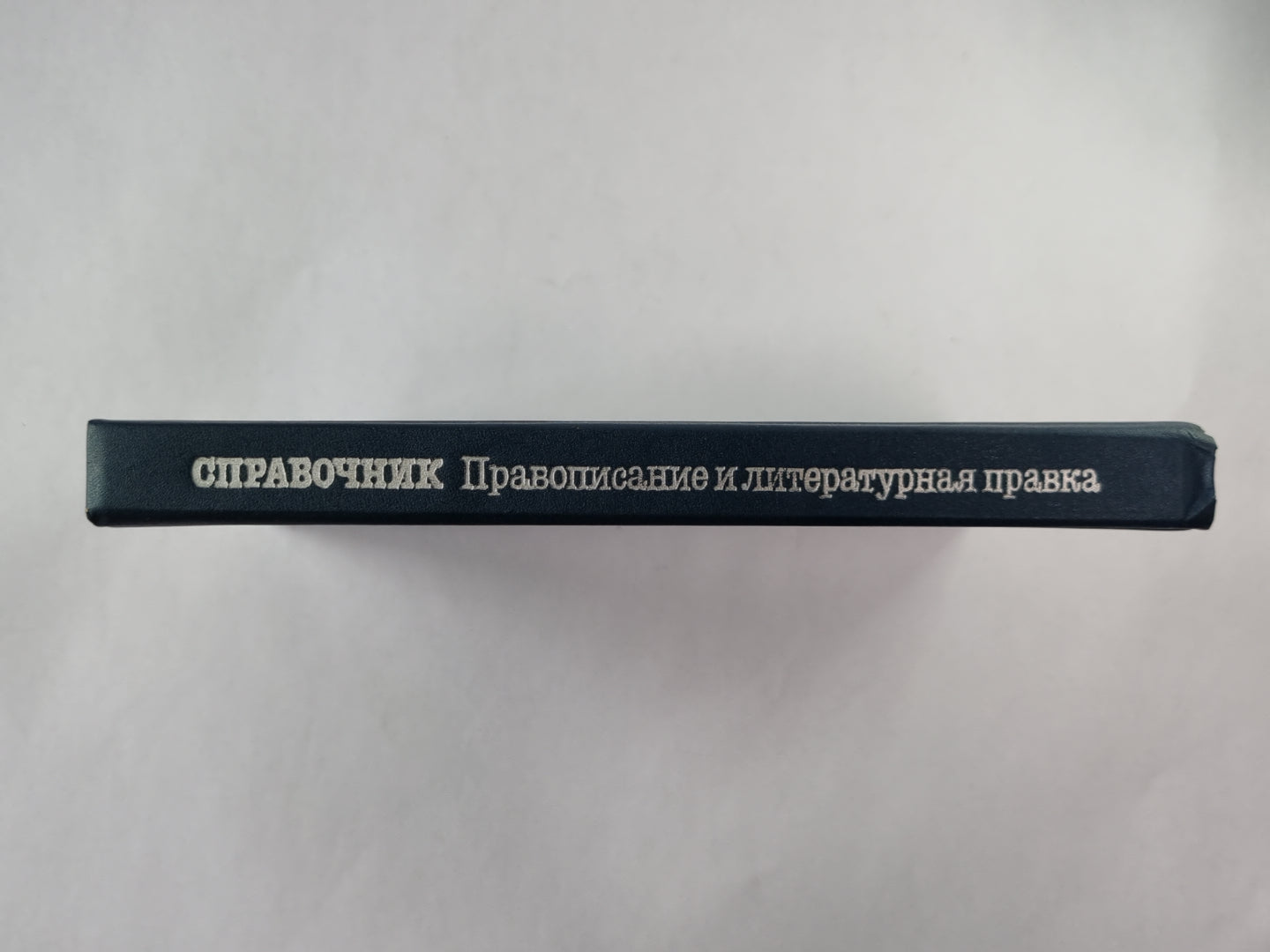 Справочник по правописанию и литературной правке