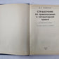 Справочник по правописанию и литературной правке