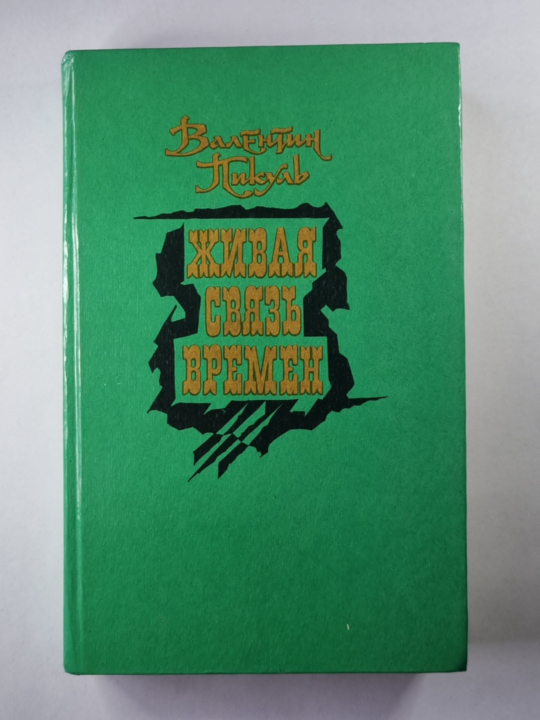 Живая связь времени