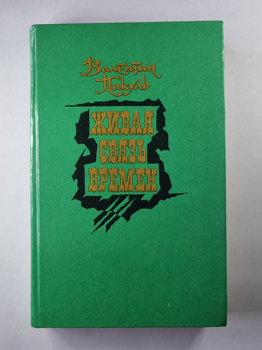 Живая связь времени