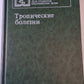 Тропические болезни