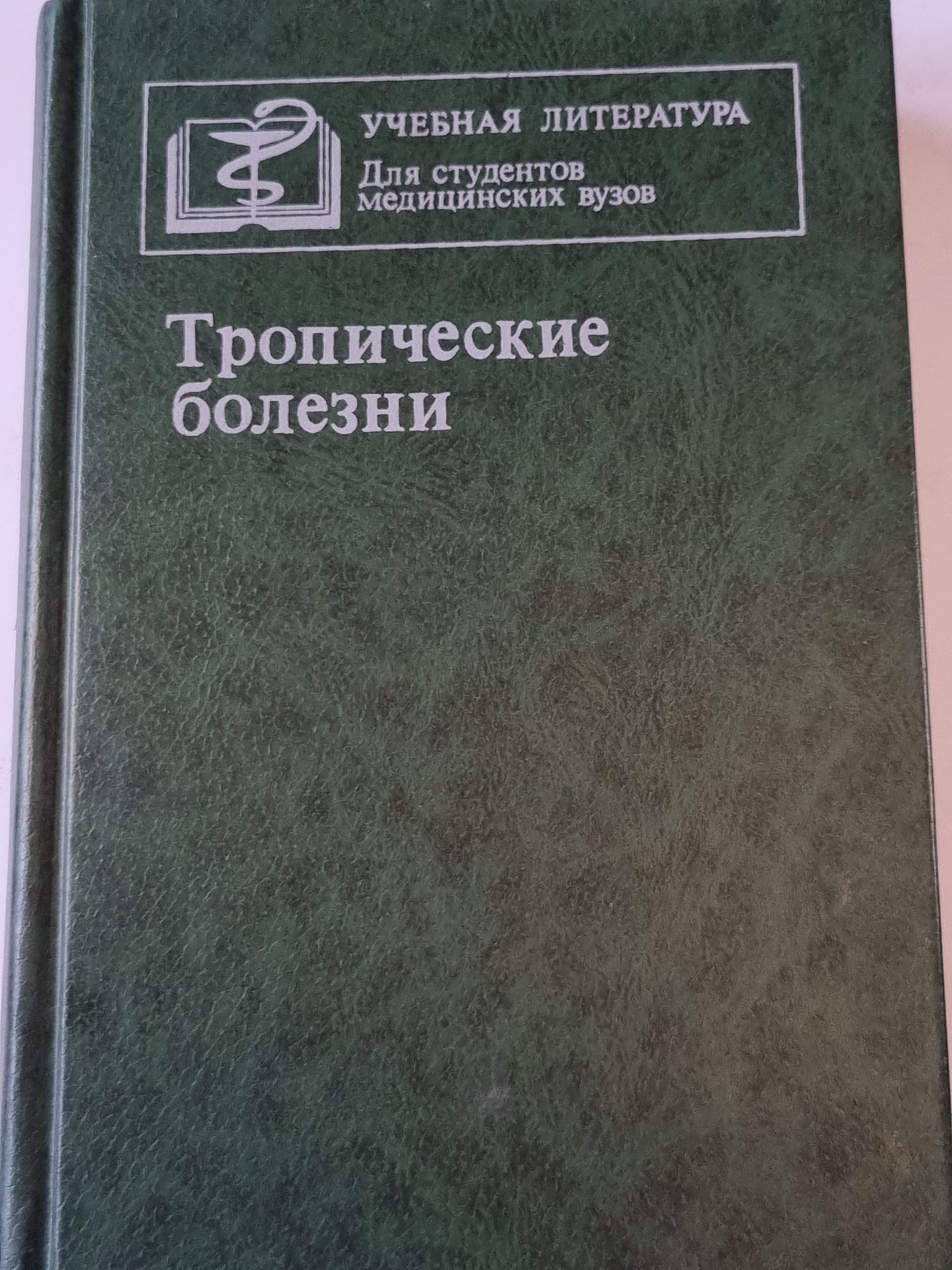 Тропические болезни