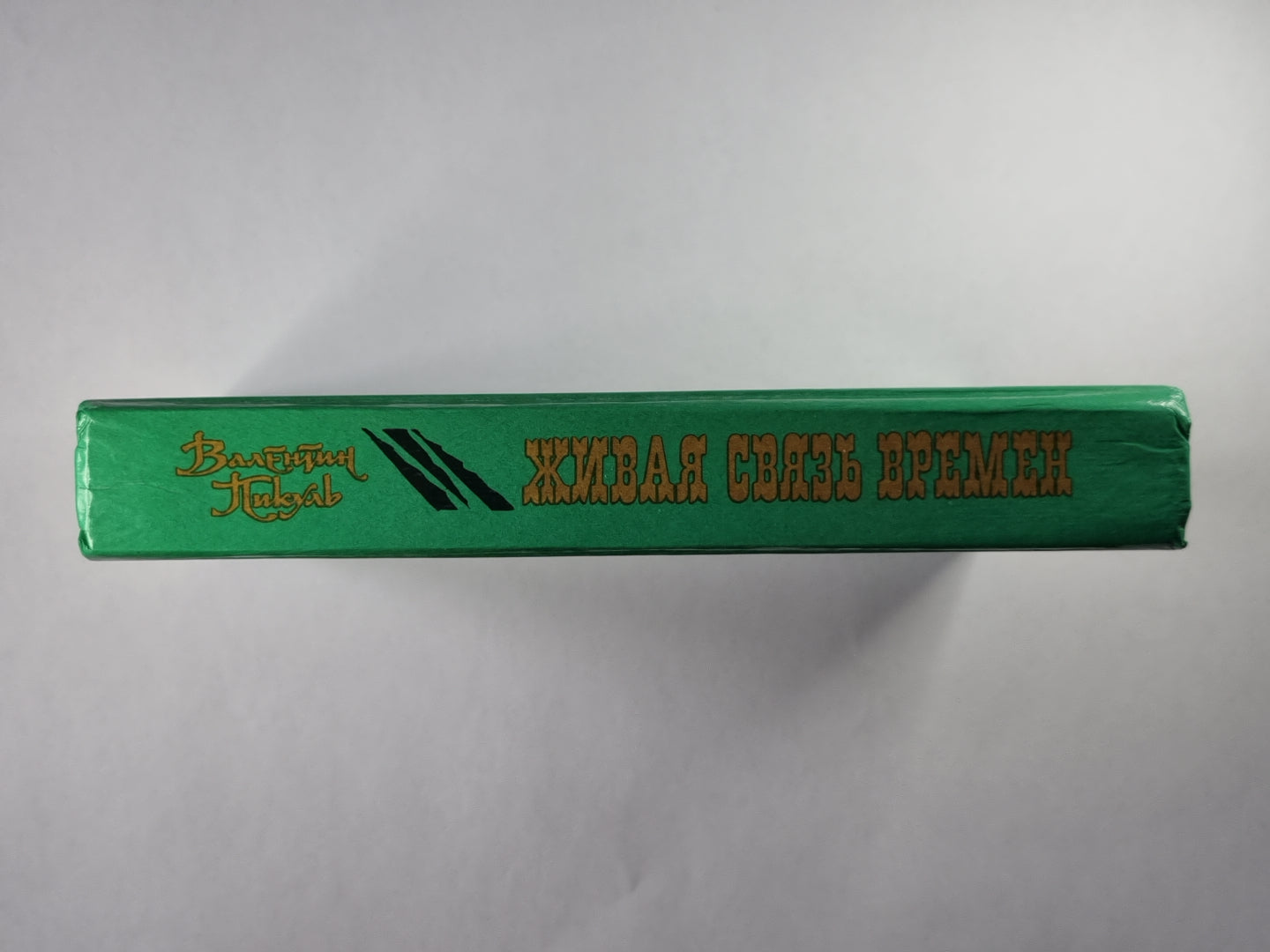 Живая связь времени