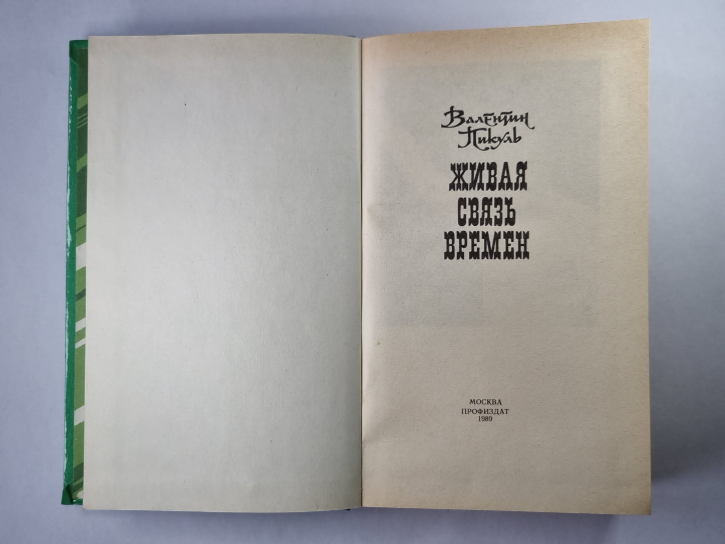 Живая связь времени