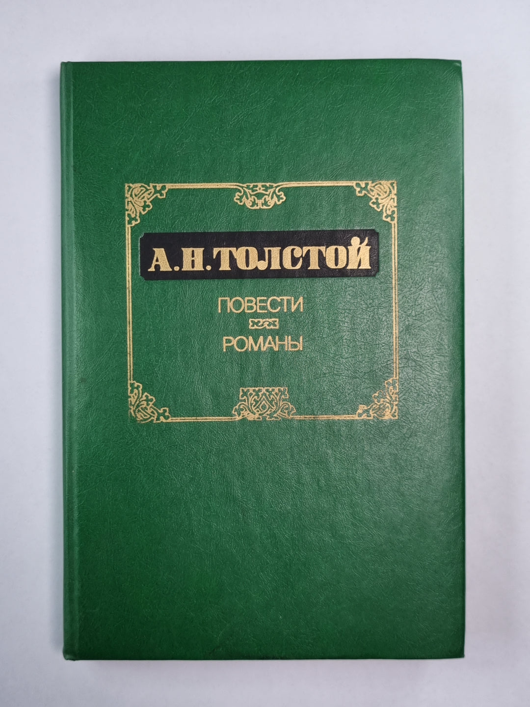 Мишука Налымов. Неверный шаг. Приключения Растегина. Граф Калиостро. Хромой Барин. Похождения Невзорова, или Ибикус