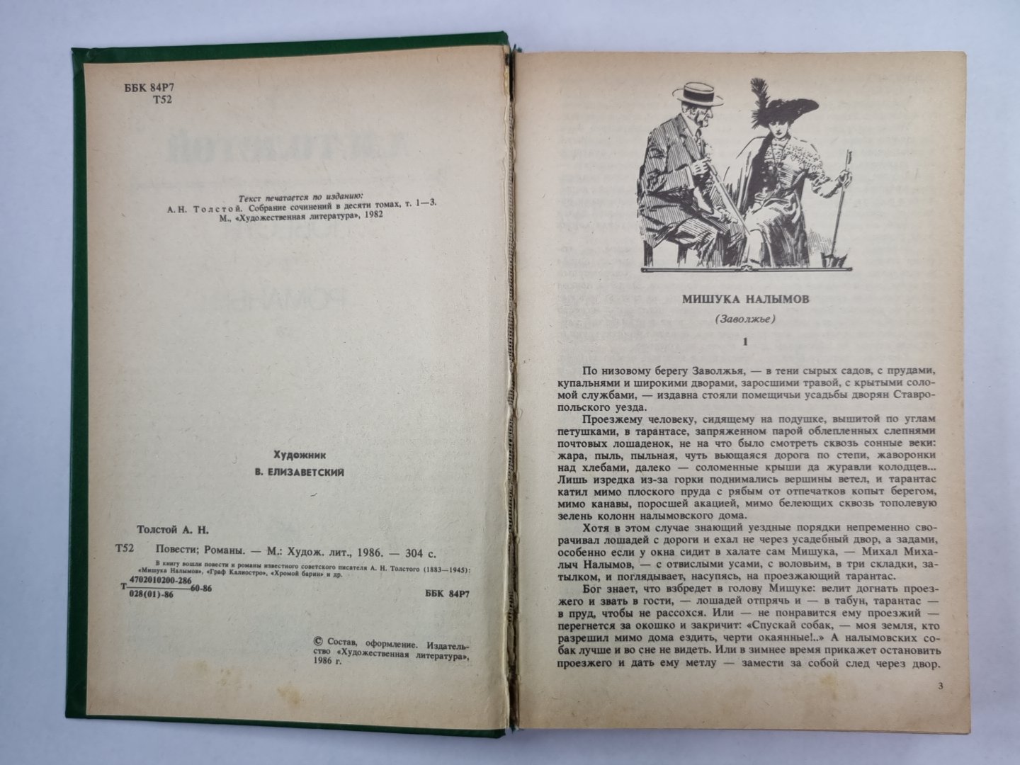 Мишука Налымов. Неверный шаг. Приключения Растегина. Граф Калиостро. Хромой Барин. Похождения Невзорова, или Ибикус
