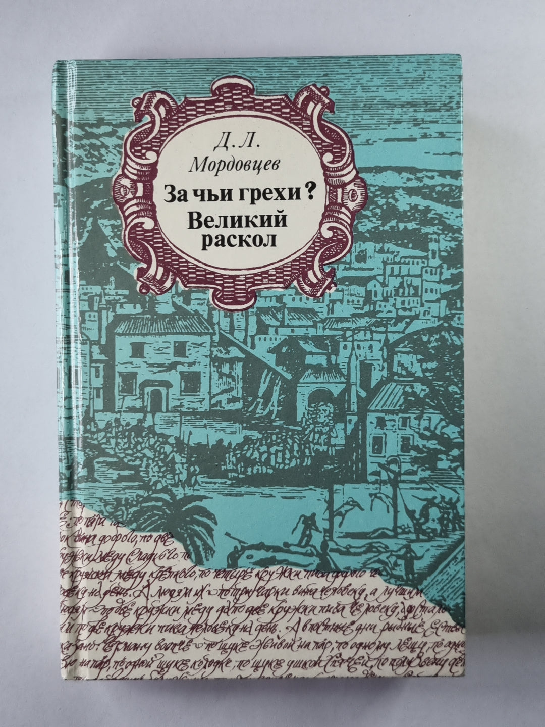 Qu'est-ce que les Grecs ? Великий раскол