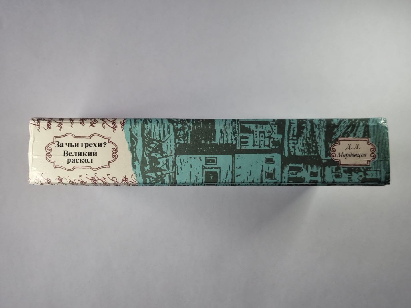 За чьи грехи? Великий раскол