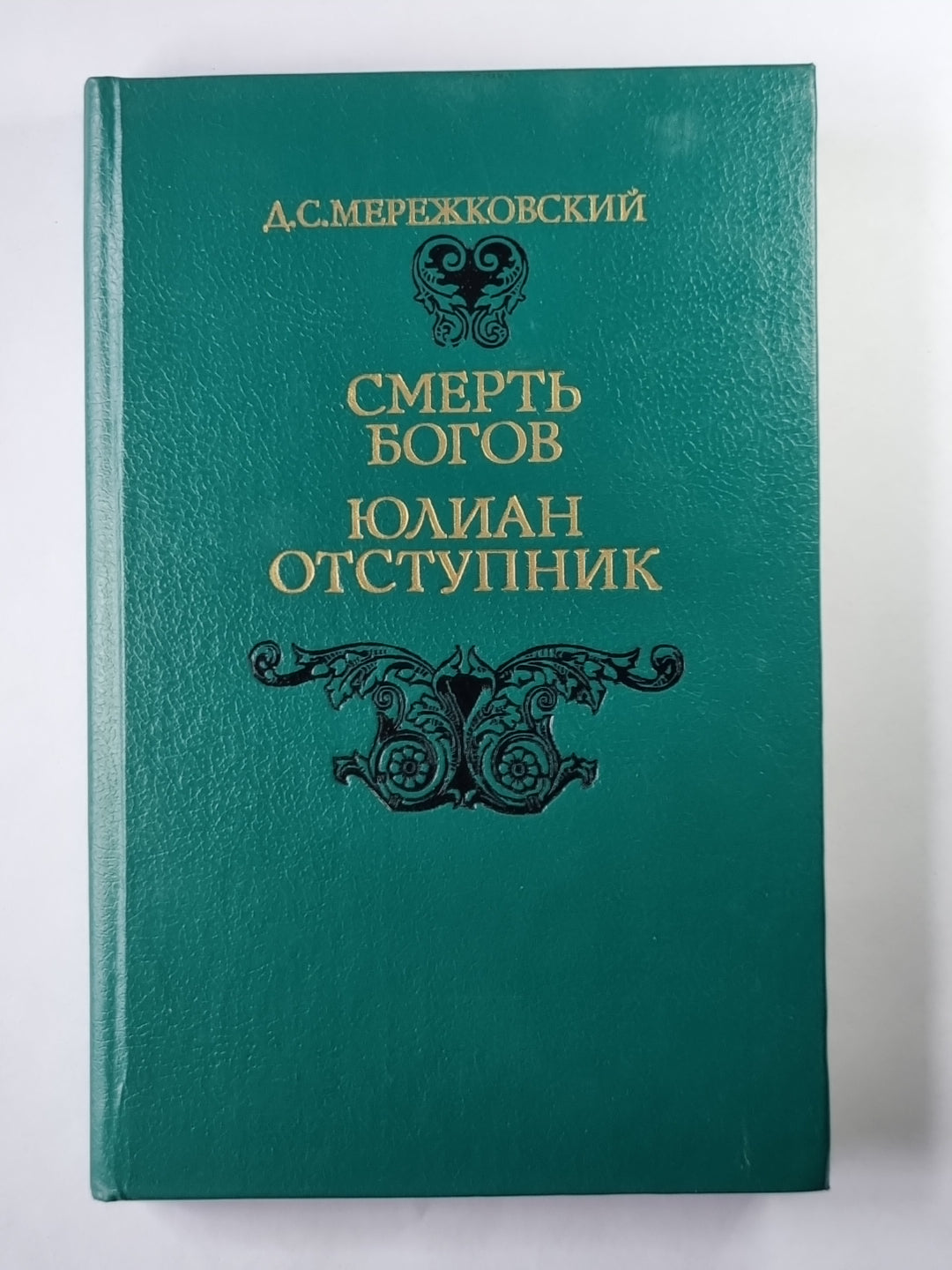 Смерть богов. Юлиан Отступник