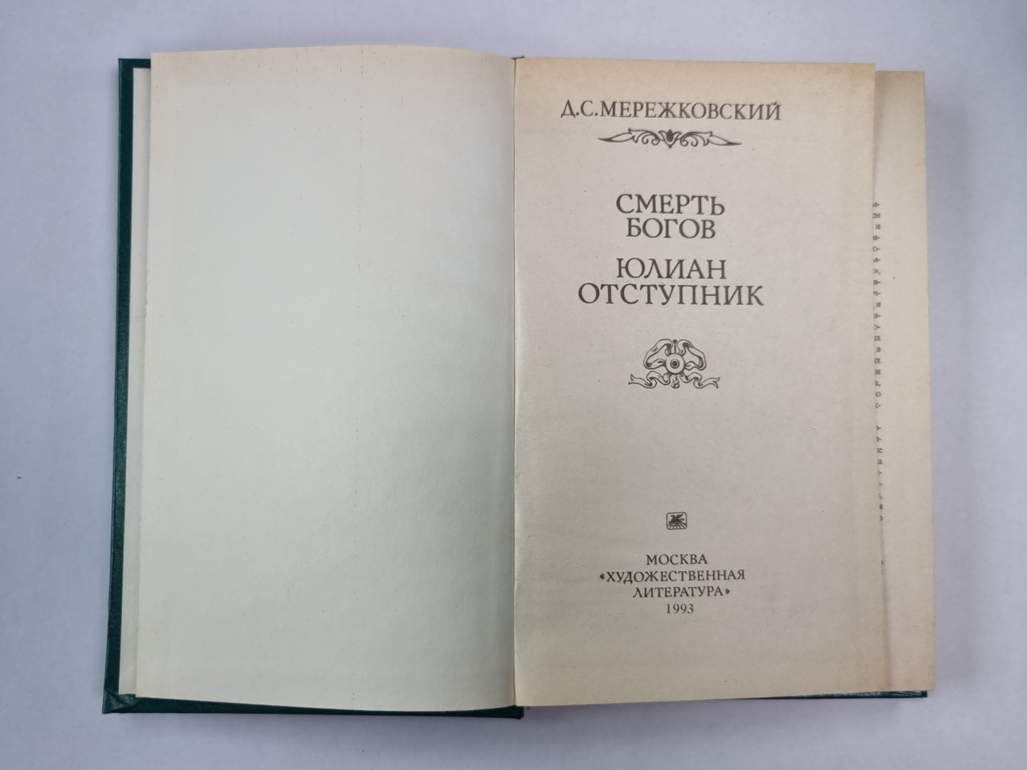 Смерть богов. Юлиан Отступник