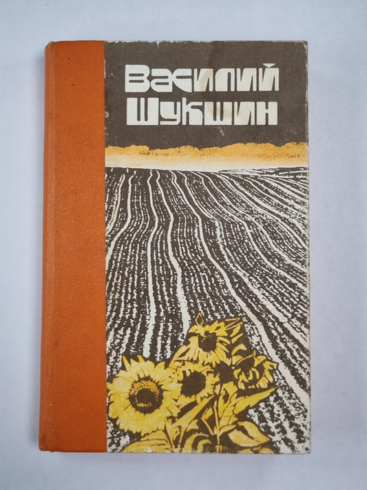В.Шукшин. Рассказы. Повести