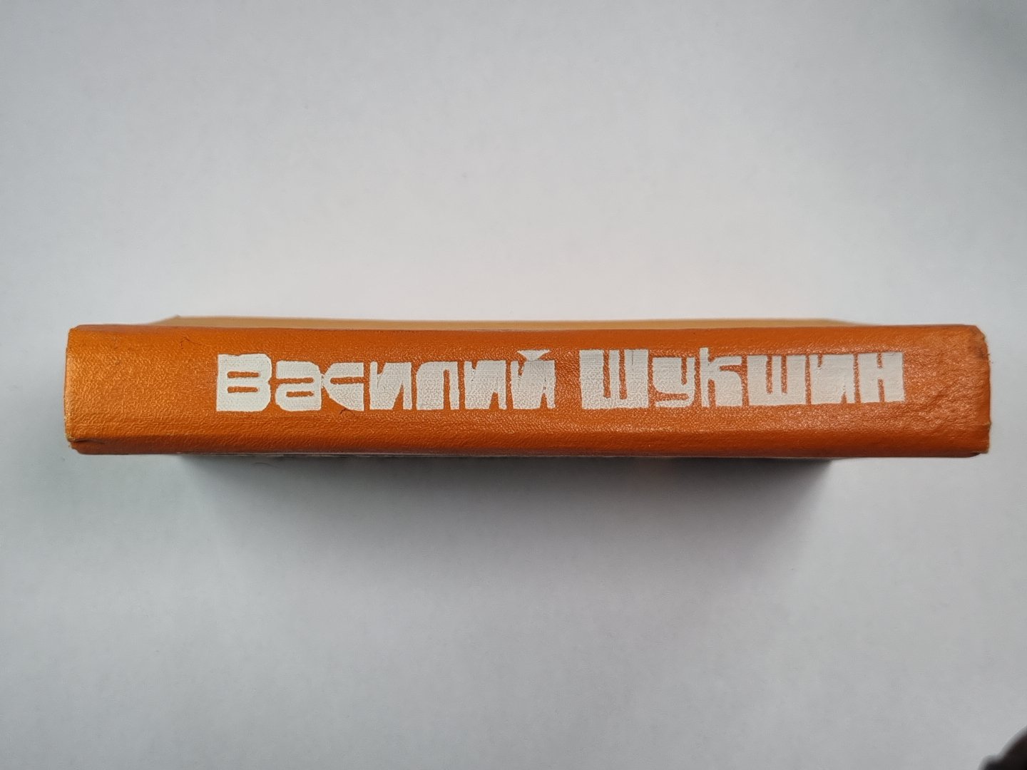 В.Шукшин. Рассказы. Повести