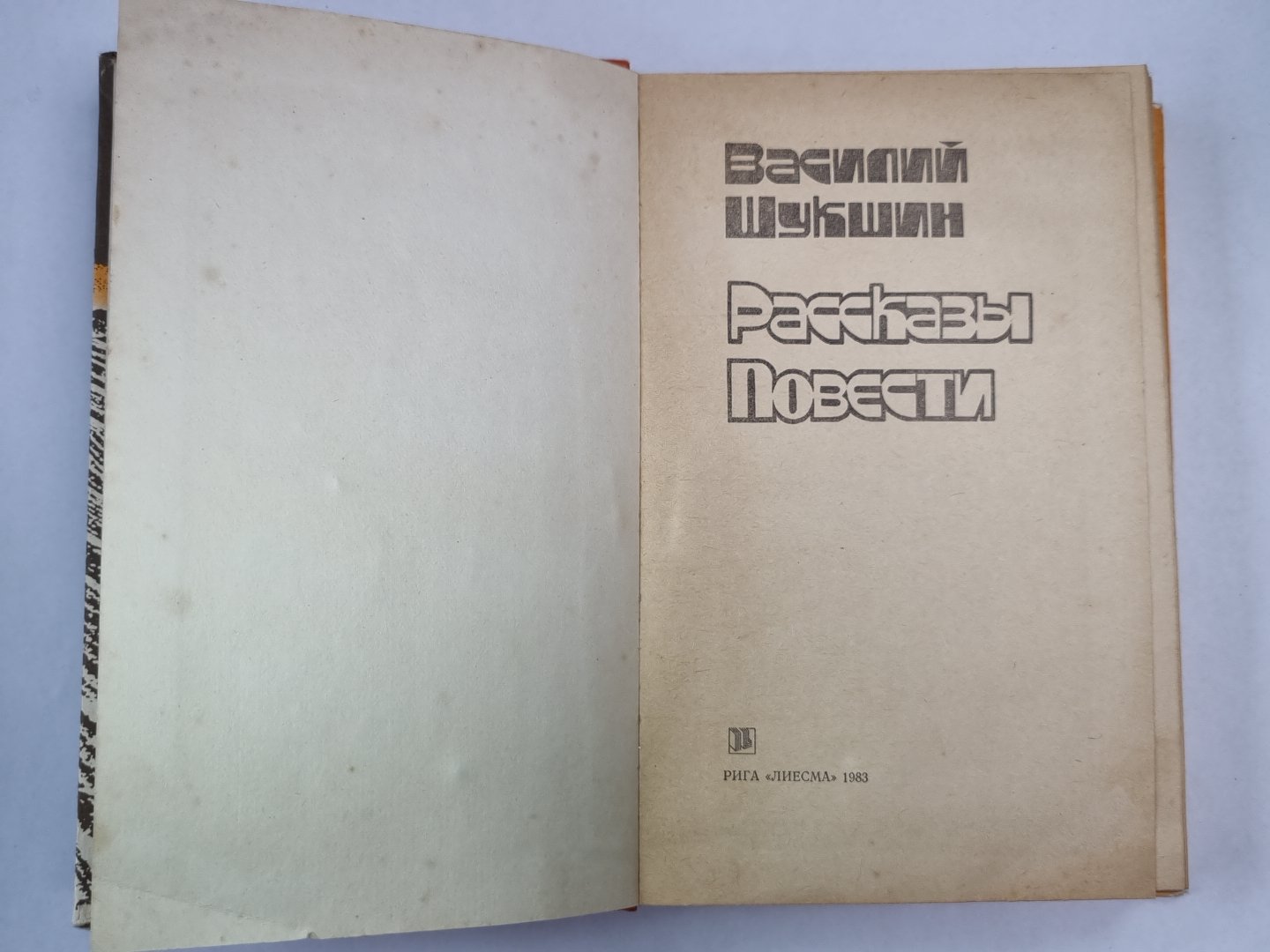 В.Шукшин. Рассказы. Повести