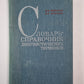Словарь-справочник лингвистических терминнов. Пособие для учителя