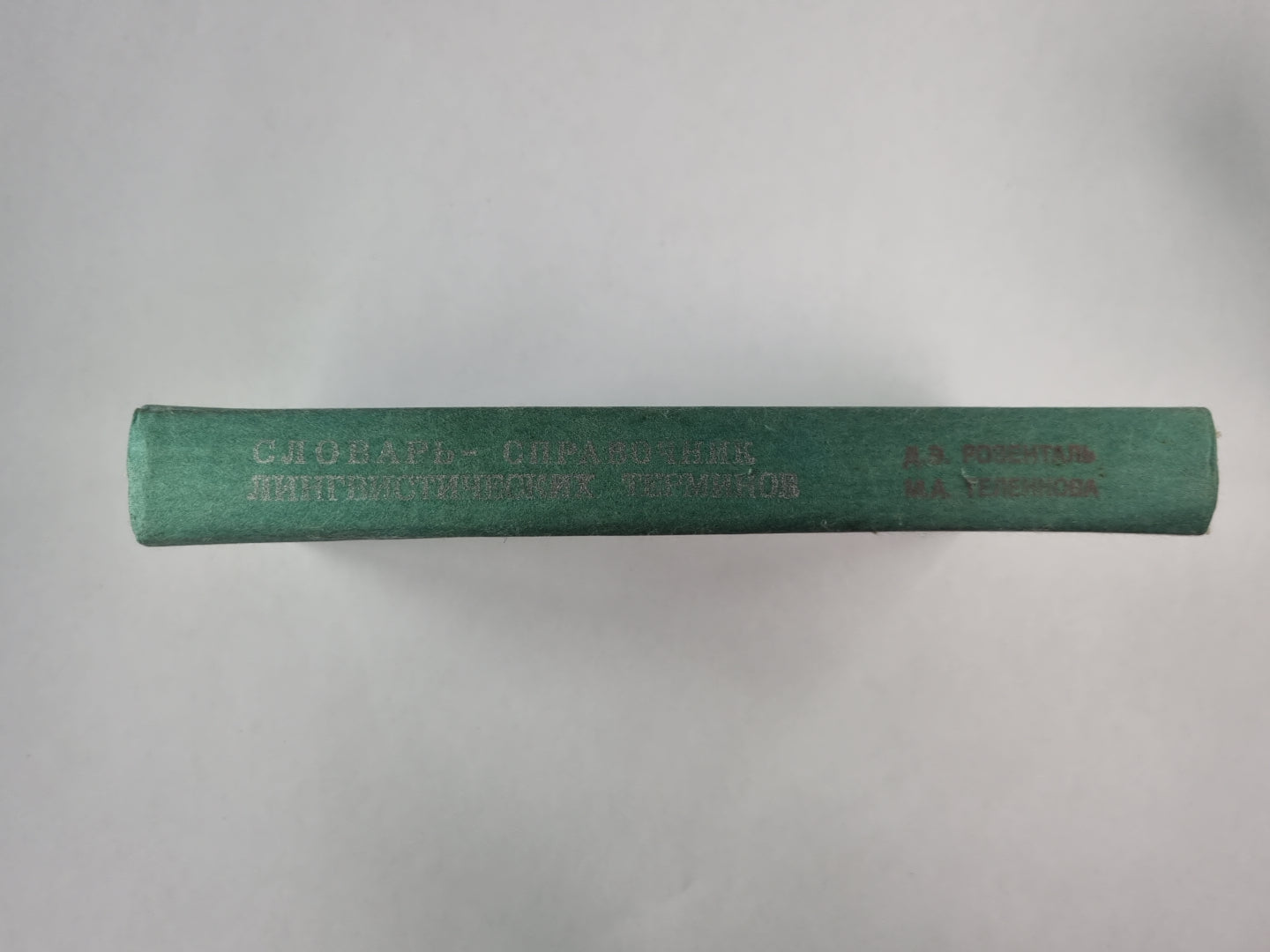 Словарь-справочник лингвистических терминнов. Пособие для учителя