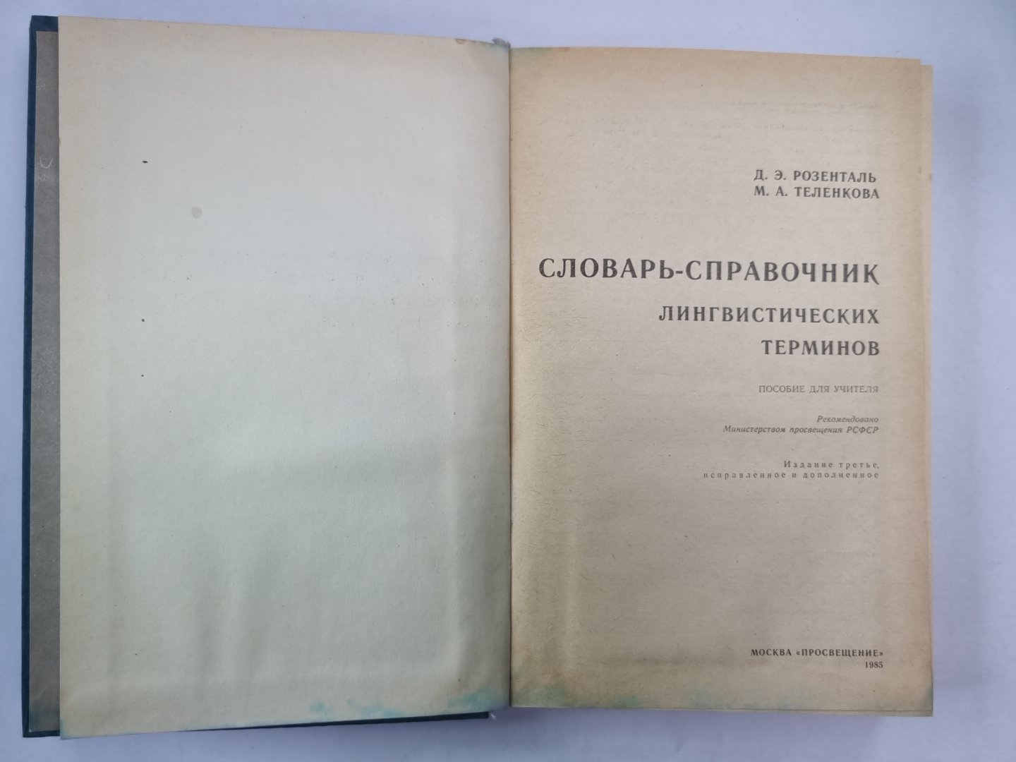 Словарь-справочник лингвистических терминнов. Пособие для учителя