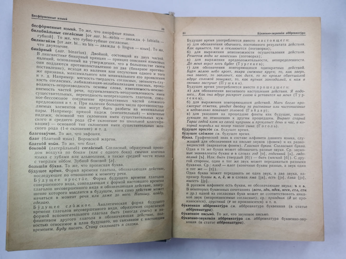 Словарь-справочник лингвистических терминнов. Пособие для учителя