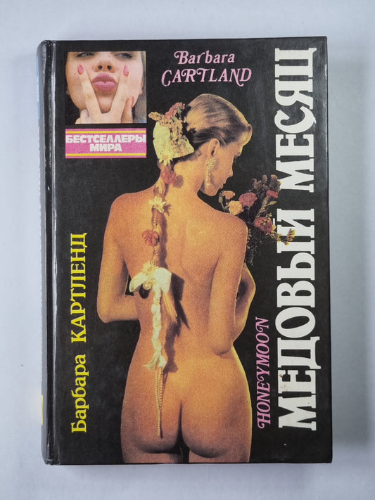 Медовый месяц