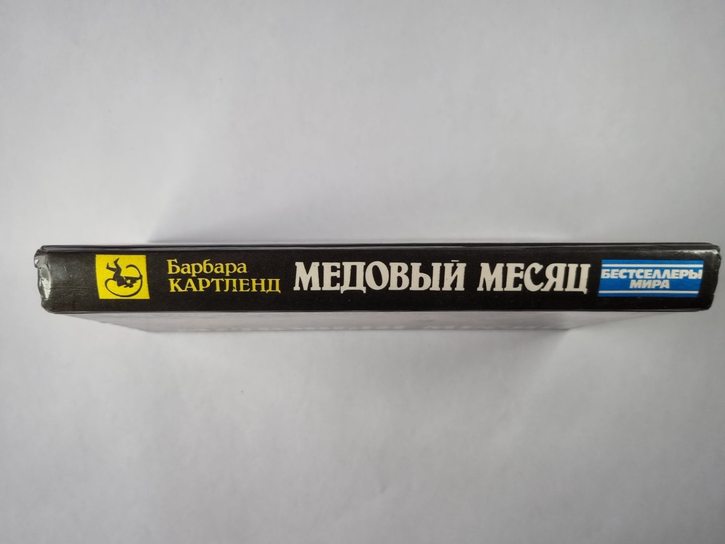 Медовый месяц