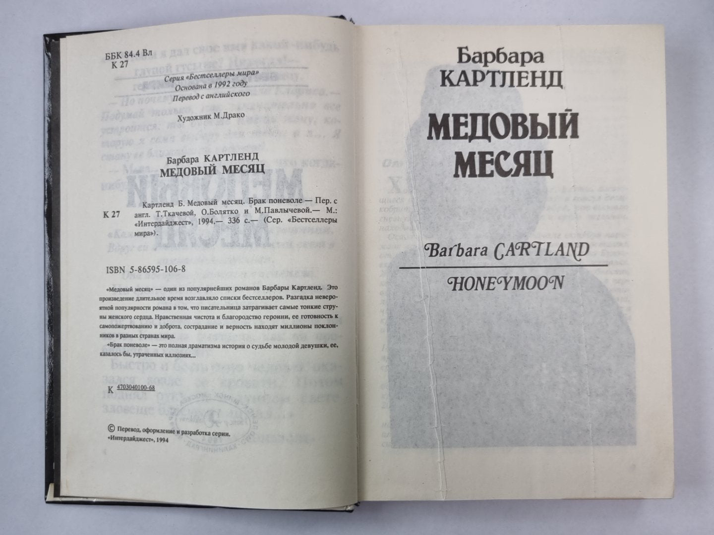 Медовый месяц