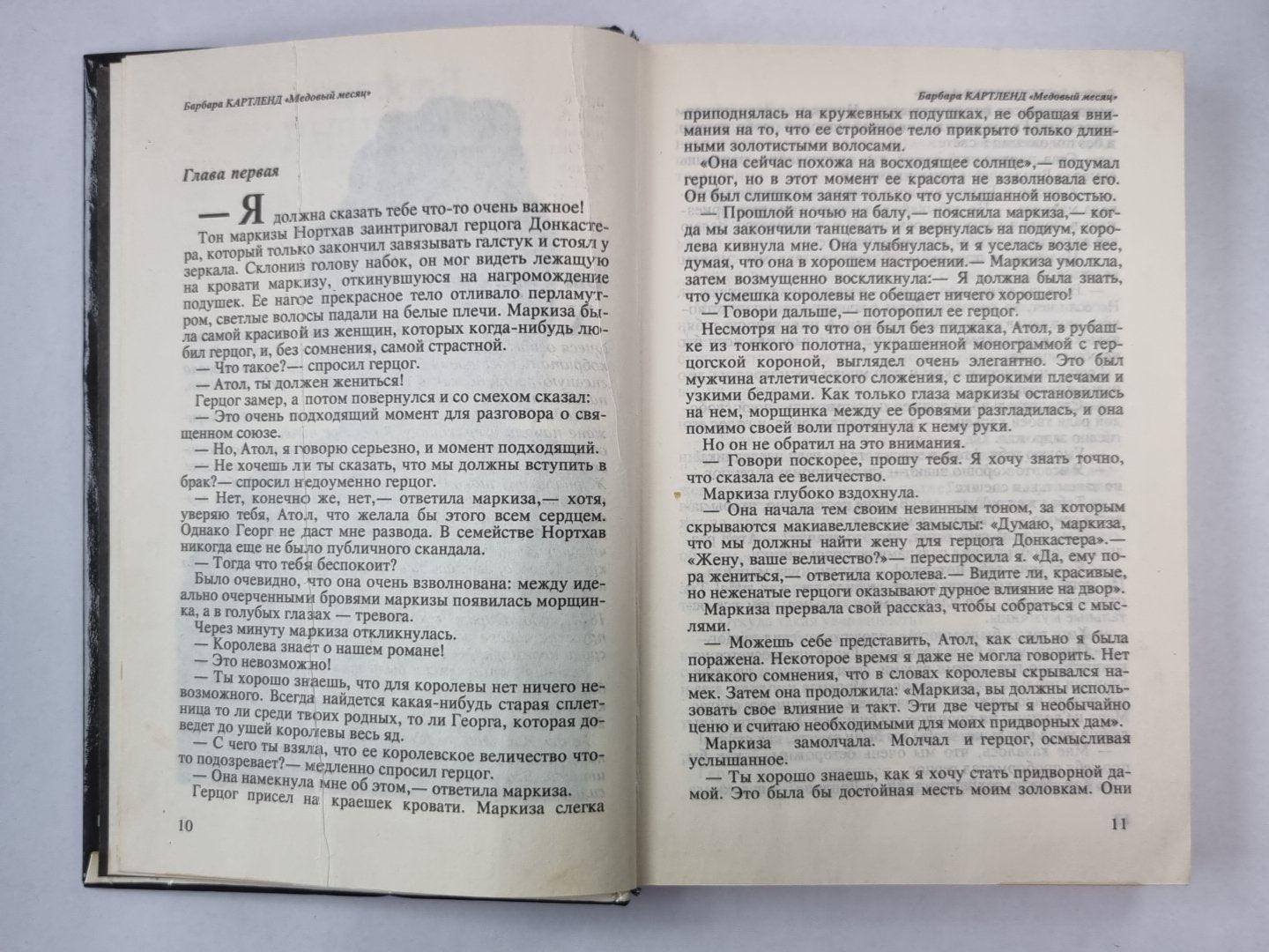 Медовый месяц