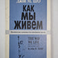 Как мы живём. Практическая экономика для повседневной жизни