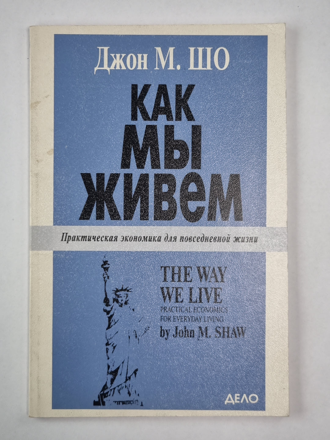 Как мы живём. Практическая экономика для повседневной жизни