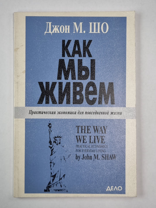Как мы живём. Практическая экономика для повседневной жизни
