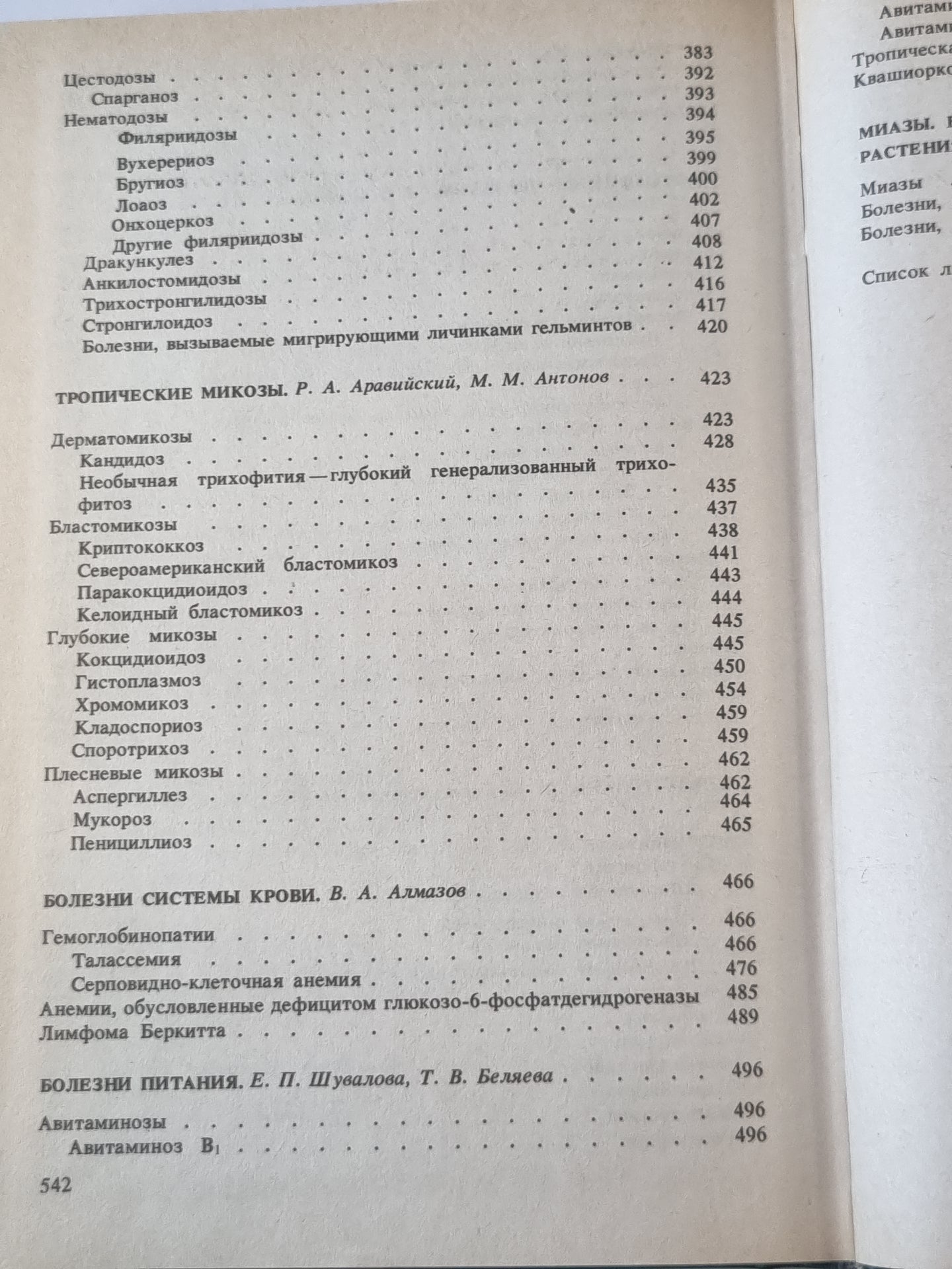 Тропические болезни