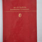 А.С.Пушкин . Изьранные сочинения в двух томах. Том 2