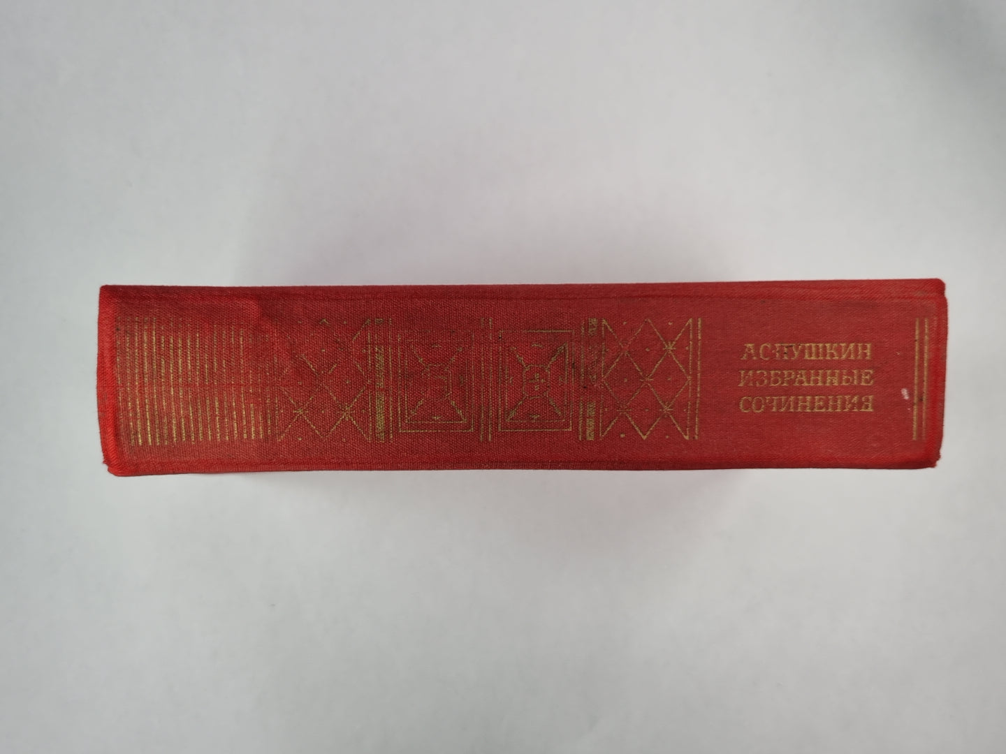 А.С.Пушкин . Изьранные сочинения в двух томах. Том 2