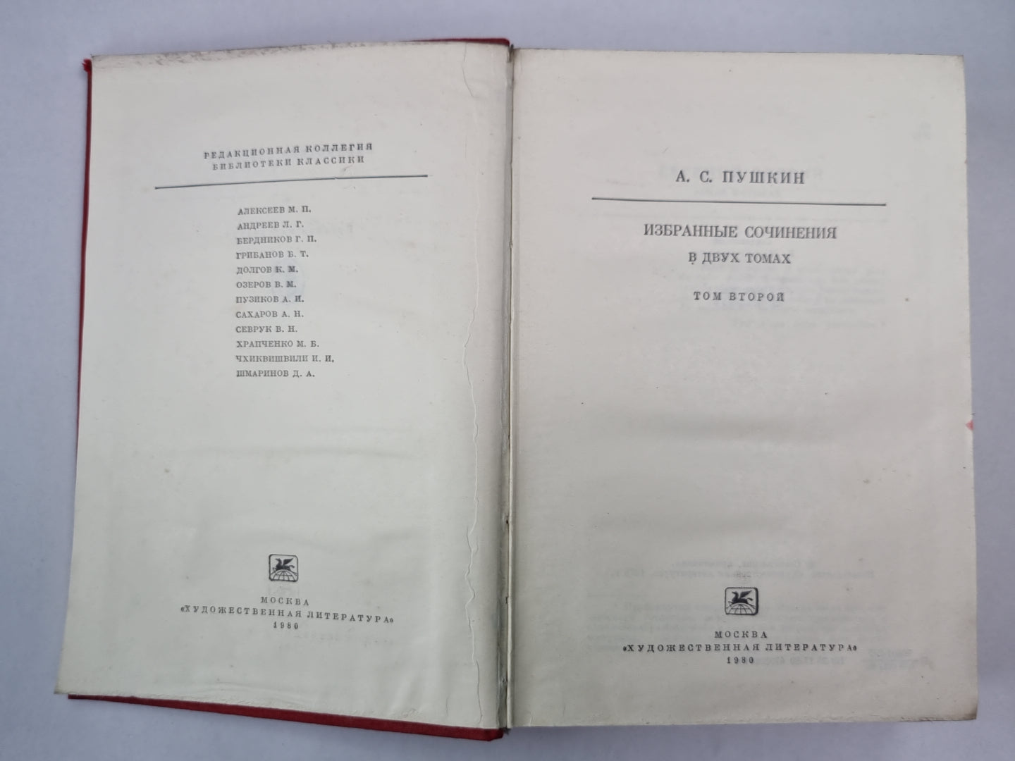 А.С.Пушкин . Изьранные сочинения в двух томах. Том 2