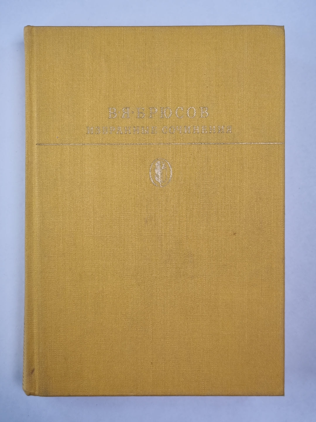 В.Я.Брюсов. Избранные сочинения