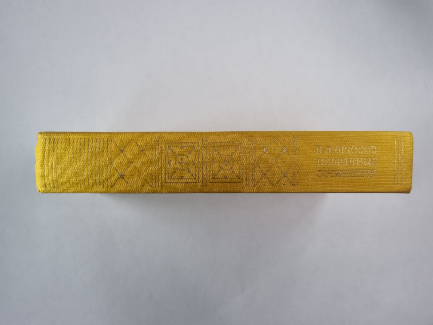 В.Я.Брюсов. Избранные сочинения