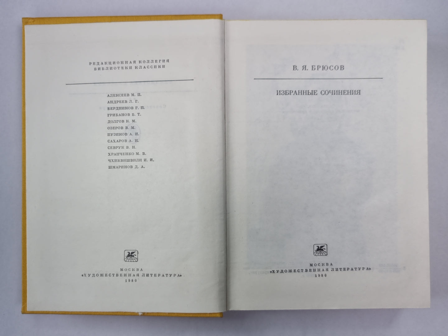 В.Я.Брюсов. Избранные сочинения
