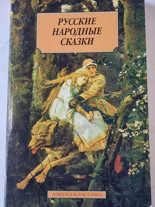 Русские народные сказки