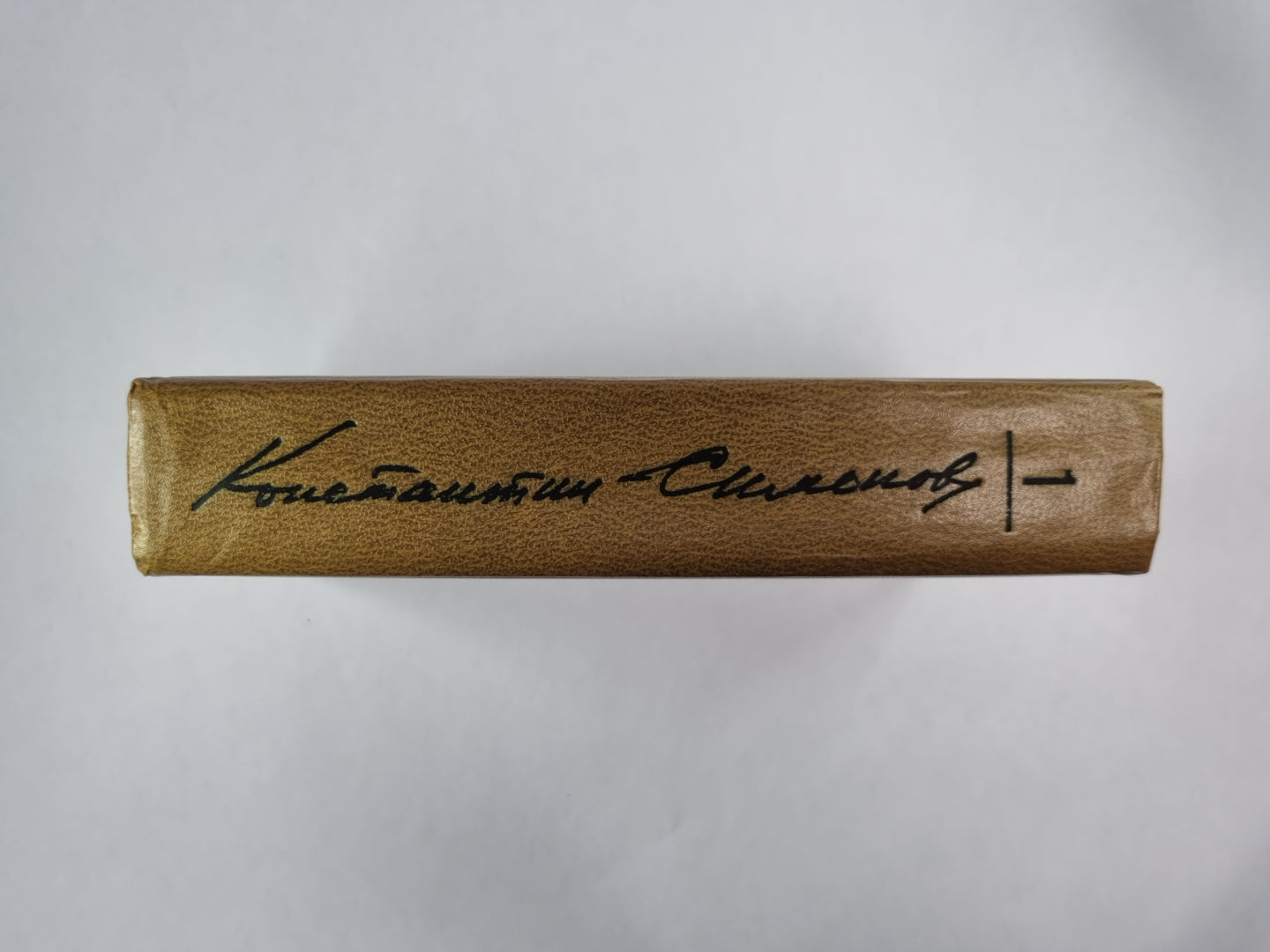 Стихотворения. Поэмы. Вольные переводы. К.Симонов. Собрание сочинений. Том 1