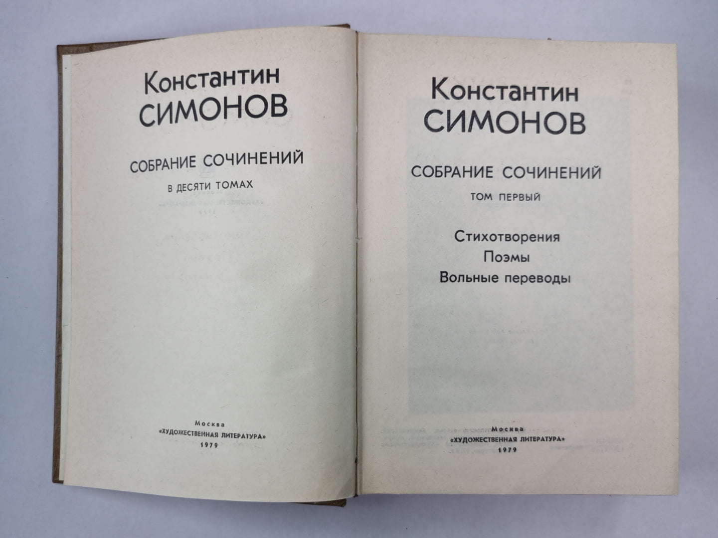 Стихотворения. Поэмы. Вольные переводы. К.Симонов. Собрание сочинений. Том 1